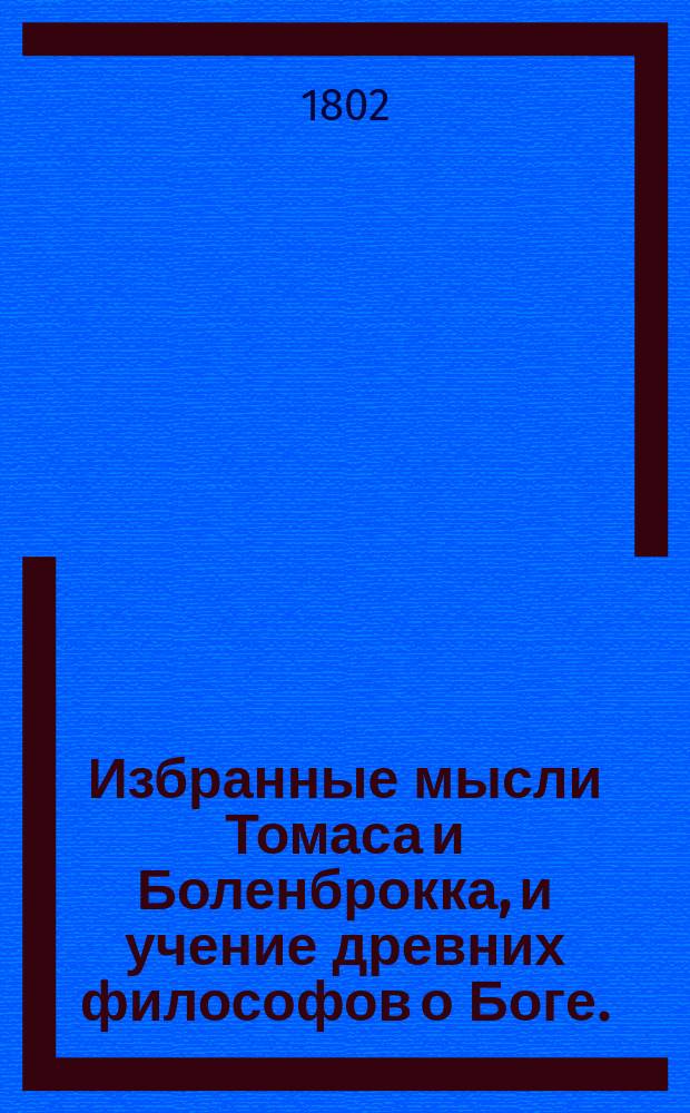 Избранные мысли Томаса и Боленброкка, и учение древних философов о Боге.