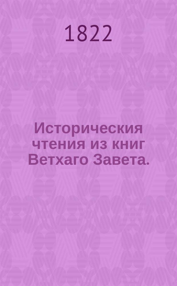 Историческия чтения из книг Ветхаго Завета. : Для употребления в училищах