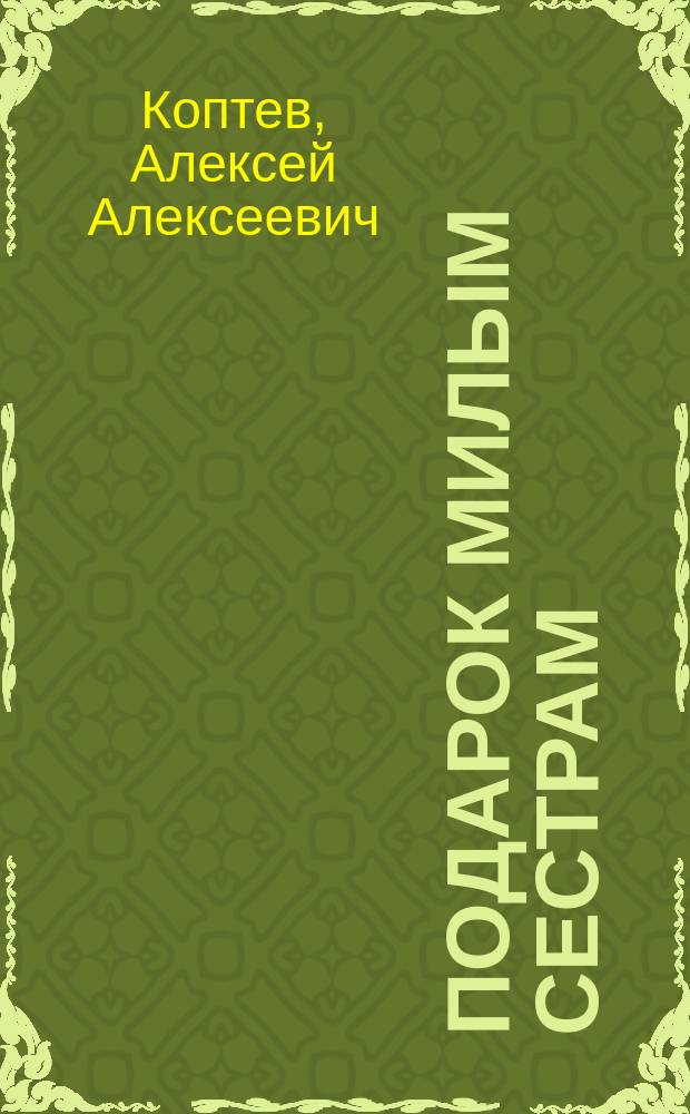 Подарок милым сестрам : Вар. Але. Щул. и Вар. Але. Каф. в день их имянин