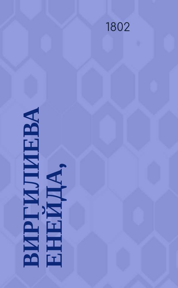 Виргилиева Енейда,