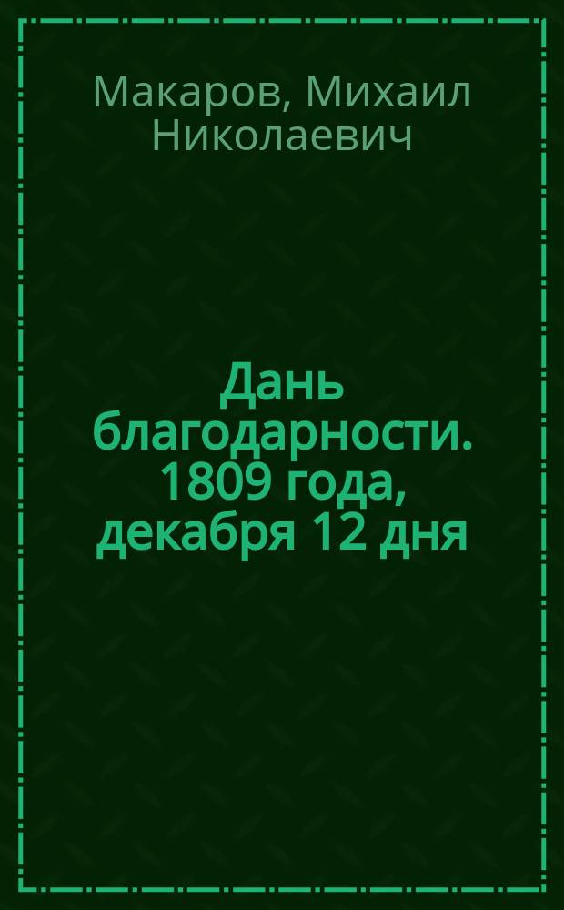 Дань благодарности. 1809 года, декабря 12 дня : Стихотворение