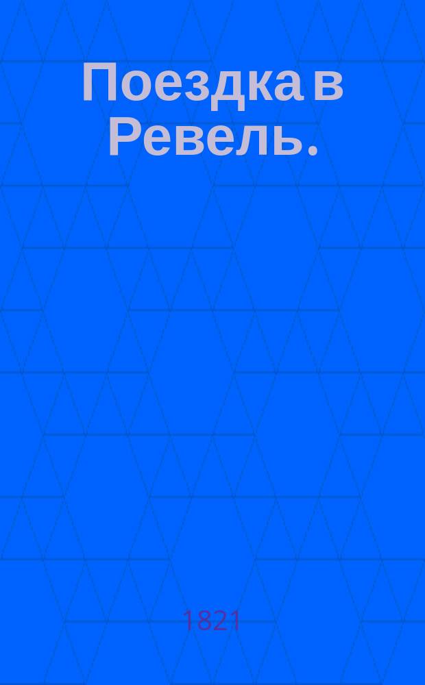 Поездка в Ревель.