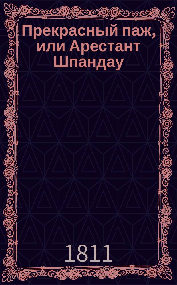 Прекрасный паж, или Арестант Шпандау : Роман : В 4 ч. Ч. 1-4