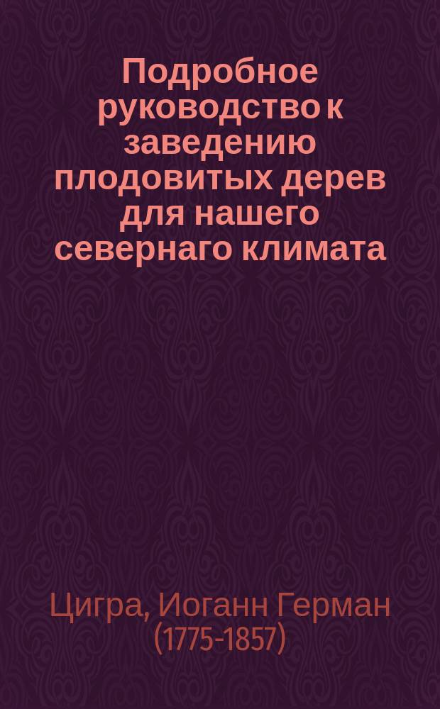 Подробное руководство к заведению плодовитых дерев для нашего севернаго климата