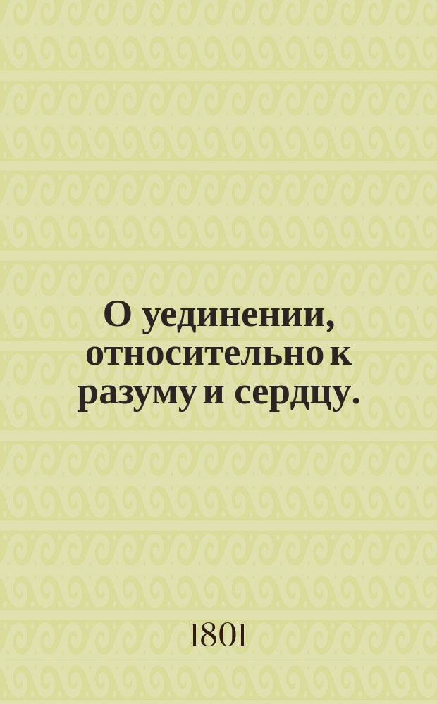 О уединении, относительно к разуму и сердцу.