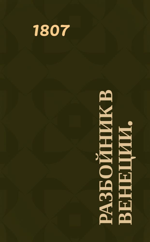 Разбойник в Венеции.