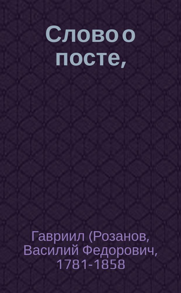 Слово о посте,
