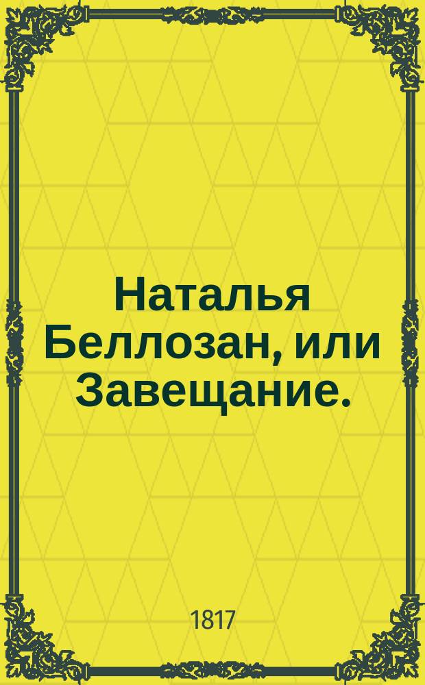 Наталья Беллозан, или Завещание.