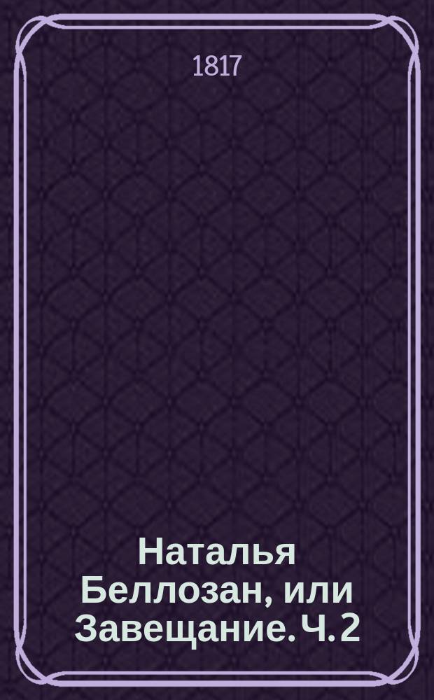 Наталья Беллозан, или Завещание. Ч. 2