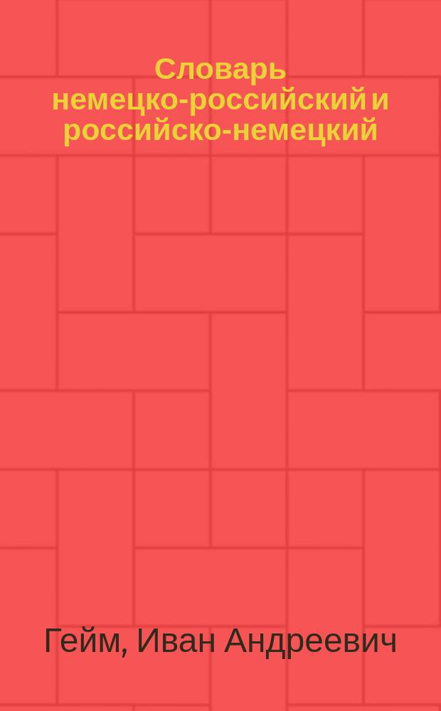 Словарь немецко-российский и российско-немецкий