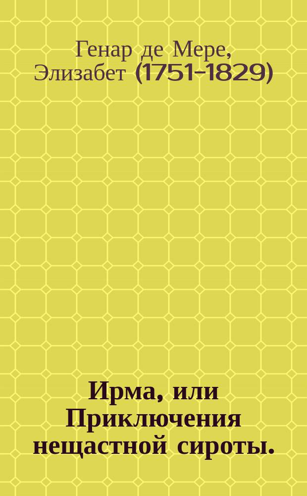 Ирма, или Приключения нещастной сироты. : Индейская повесть. : Перевод с французскаго Сергея Орлова