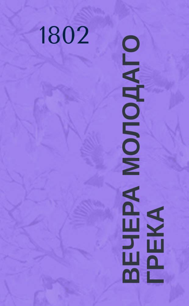 Вечера молодаго грека