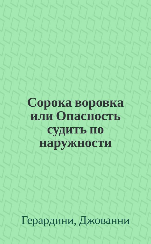 Сорока воровка или Опасность судить по наружности : Опера в 3 действиях, с хорами и танцами