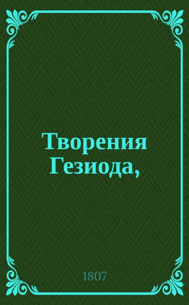 Творения Гезиода,