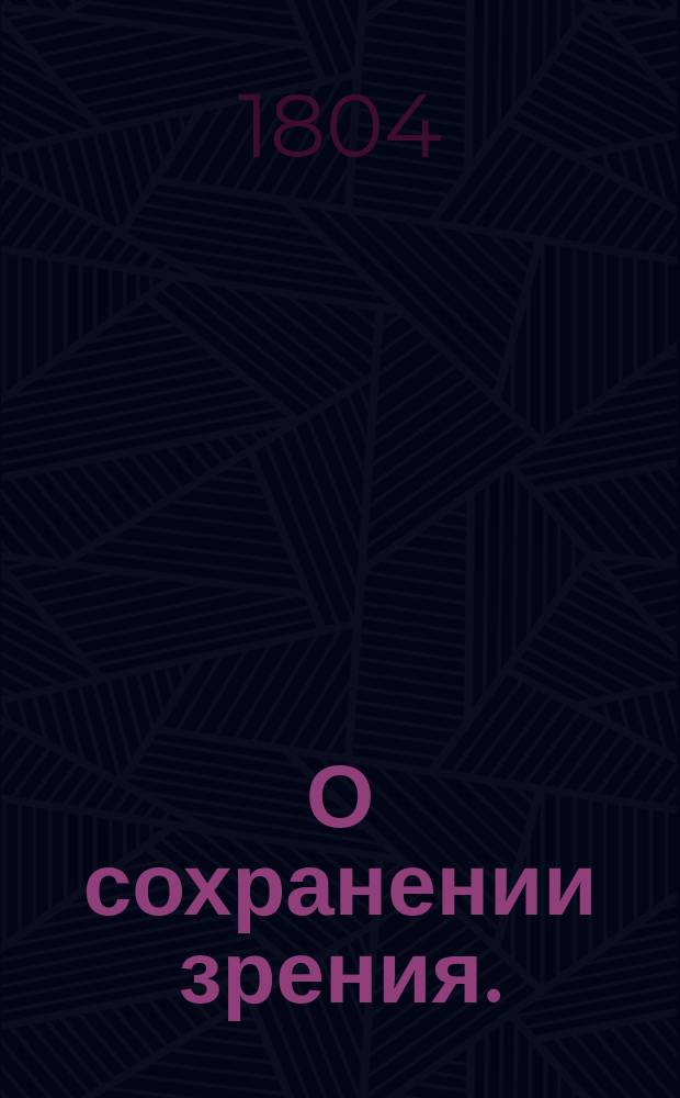 О сохранении зрения.