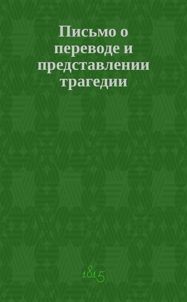 Письмо о переводе и представлении трагедии: Ифигения в Авлиде