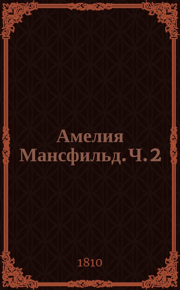 Амелия Мансфильд. Ч. 2