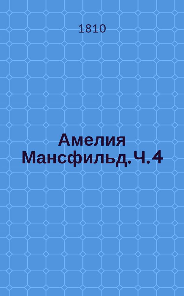 Амелия Мансфильд. Ч. 4
