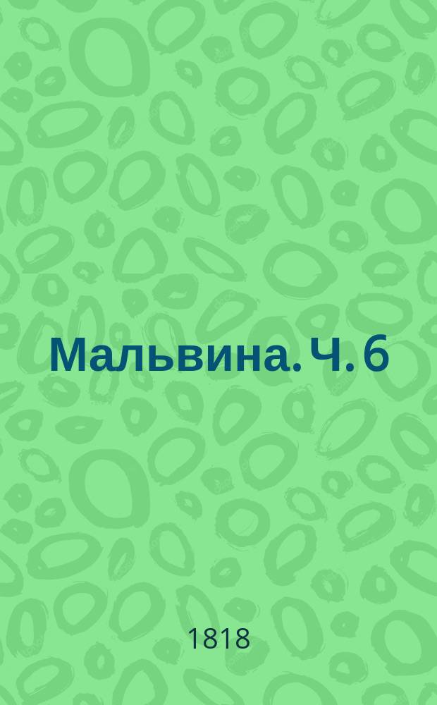 Мальвина. Ч. 6