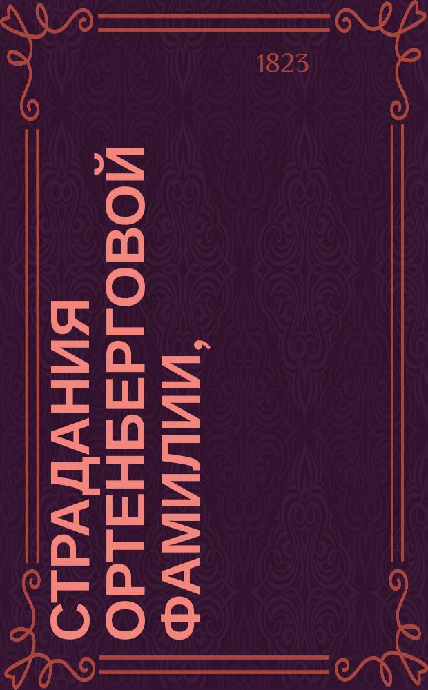 Страдания Ортенберговой фамилии, : роман