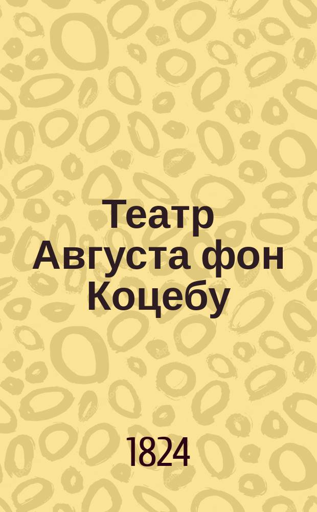 Театр Августа фон Коцебу : содержащий в себе: собрание избранных трагедий, комедий, драм, опер и других театральных сочинений сего славнаго писателя. Перевод с немецкаго. Ч. 11