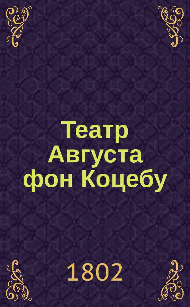 Театр Августа фон Коцебу : содержащий полное собрание новейших трагедий, комедий, драм, опер и других театральных сочинений славнаго сего писателя. Переведенный с немецкаго. [Ч. 3] : [Эпиграмма, ; Арестант,