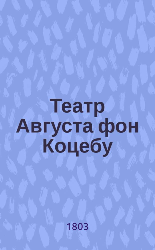 Театр Августа фон Коцебу : содержащий полное собрание новейших трагедий, комедий, драм, опер и других театральных сочинений славнаго сего писателя. Переведенный с немецкаго. Ч. 7 : [Родственники, ; Негры в неволе,