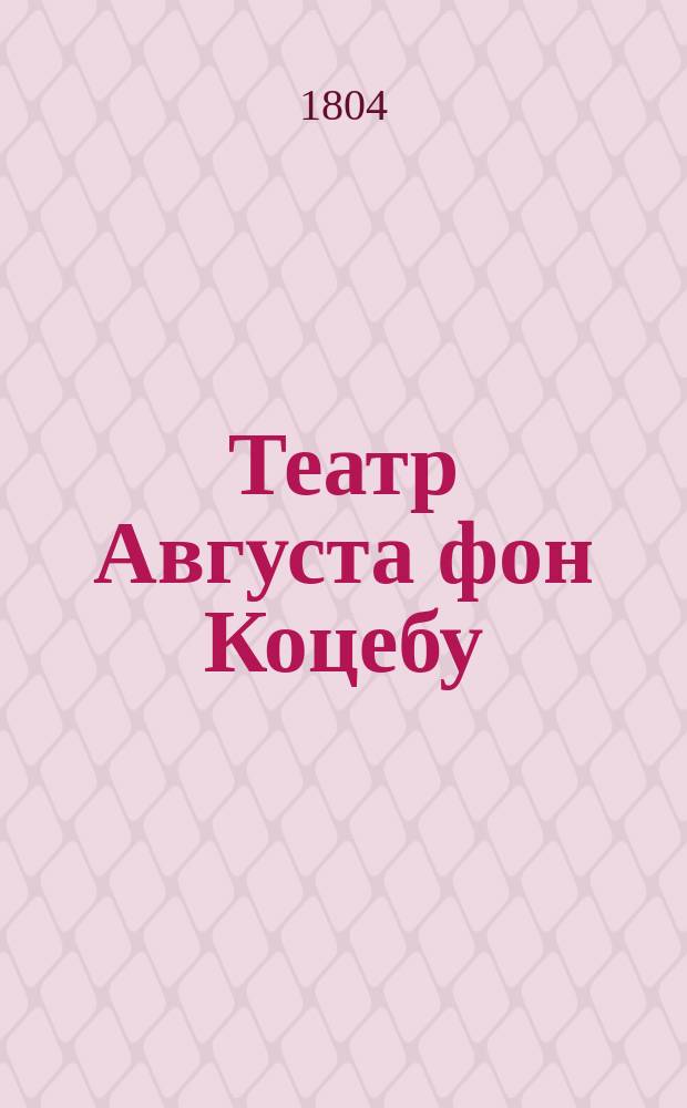 Театр Августа фон Коцебу : содержащий полное собрание новейших трагедий, комедий, драм, опер и других театральных сочинений славнаго сего писателя. Переведенный с немецкаго. Ч. 14