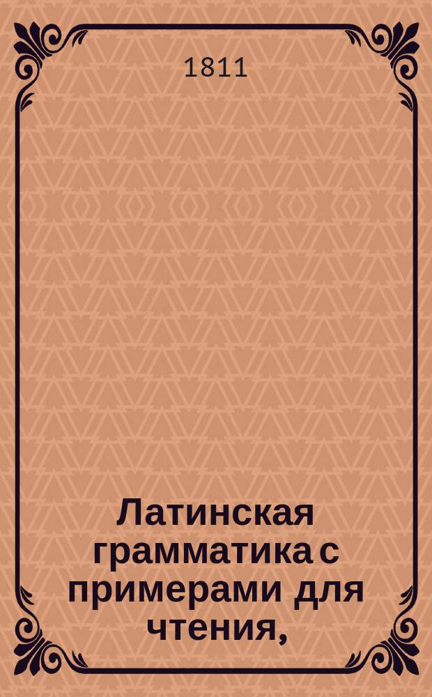 Латинская грамматика с примерами для чтения,
