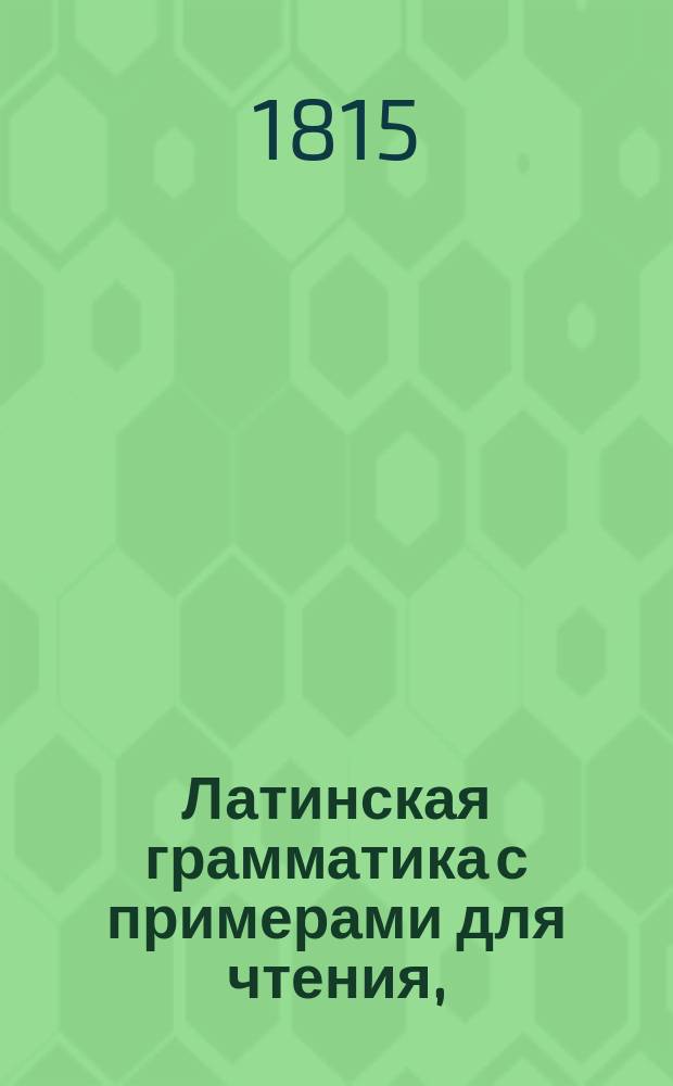 Латинская грамматика с примерами для чтения,