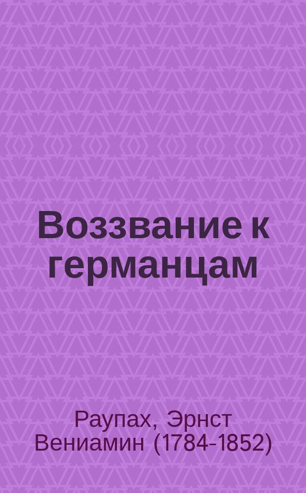 Воззвание к германцам : Призыв к освободительной войне против Наполеона