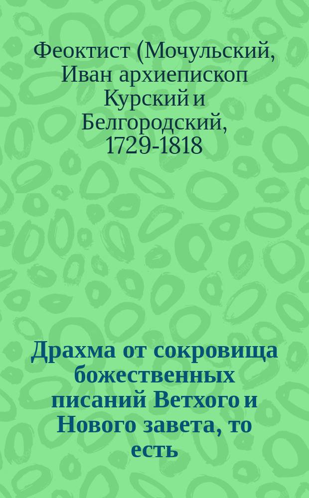 Драхма от сокровища божественных писаний Ветхого и Нового завета, то есть: сокращение правил при чтении священного писания, к знанию потребных