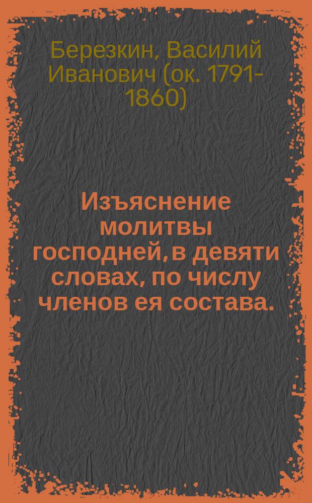Изъяснение молитвы господней, в девяти словах, по числу членов ея состава.