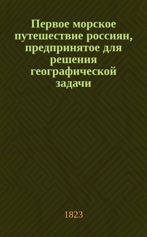 Первое морское путешествие россиян, предпринятое для решения географической задачи: соединяется ли Азия с Америкою? и совершенное в 1727, 28 и 29 годах под начальством флота капитана I-го ранга Витуса Беринга : С присовокуплением краткаго биографическаго сведения о капитане Беринге и бывших с ним офицерах