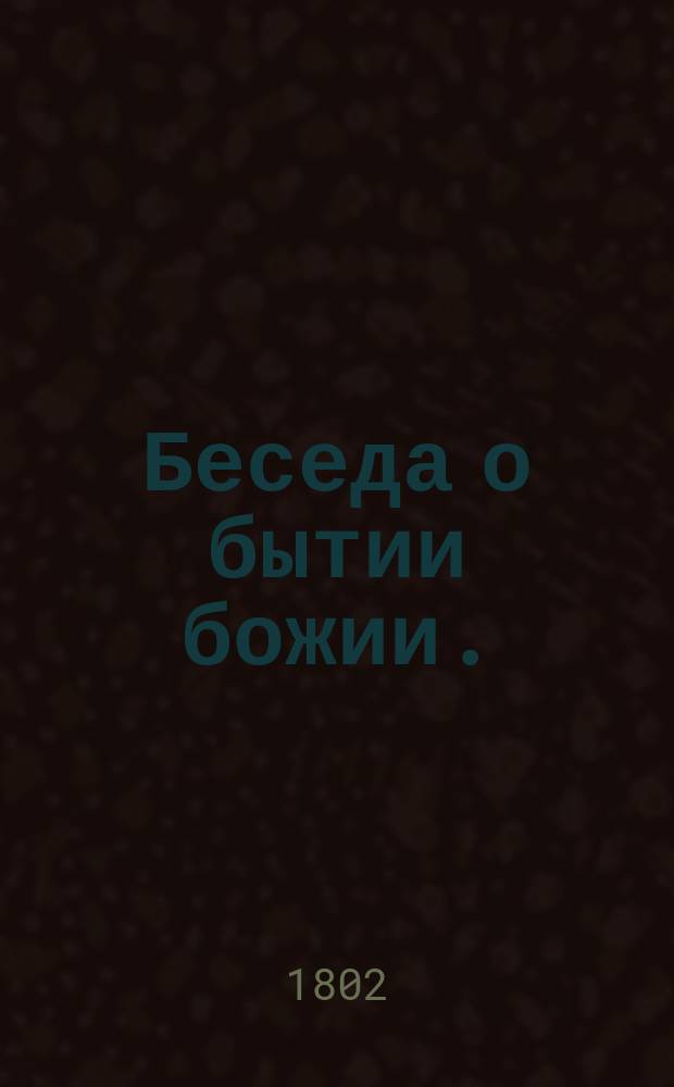Беседа о бытии божии.