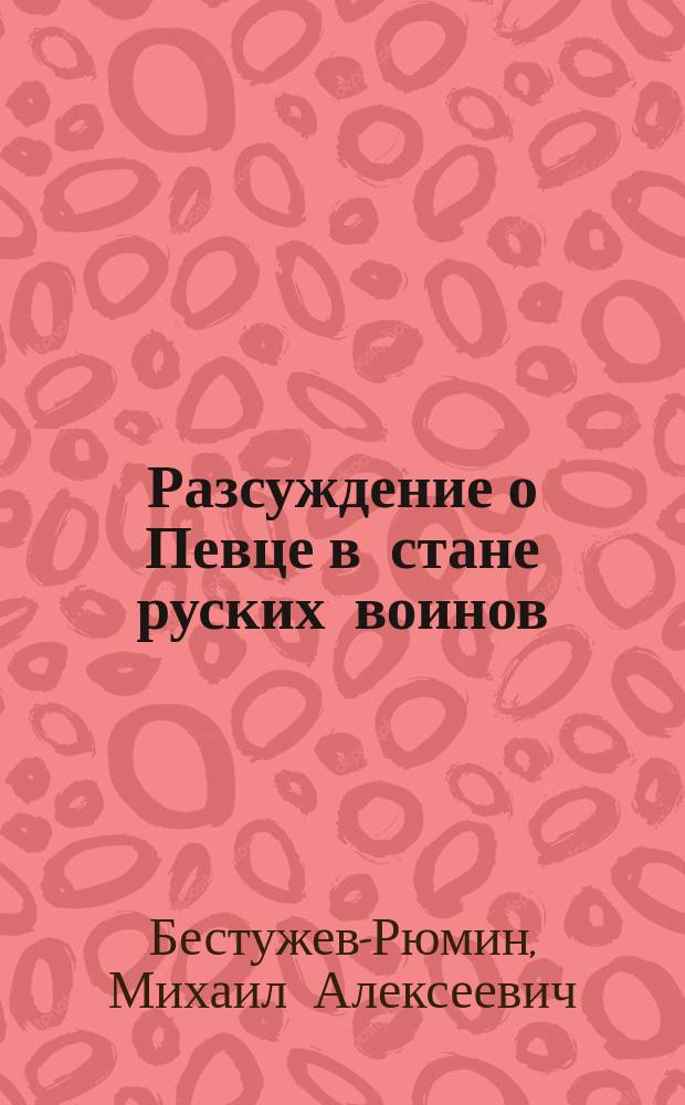 Разсуждение о Певце в стане руских воинов