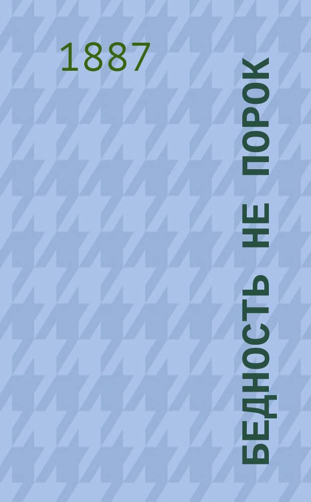 Бедность не порок : Повесть : (Взято из комедии А.Н. Островского)