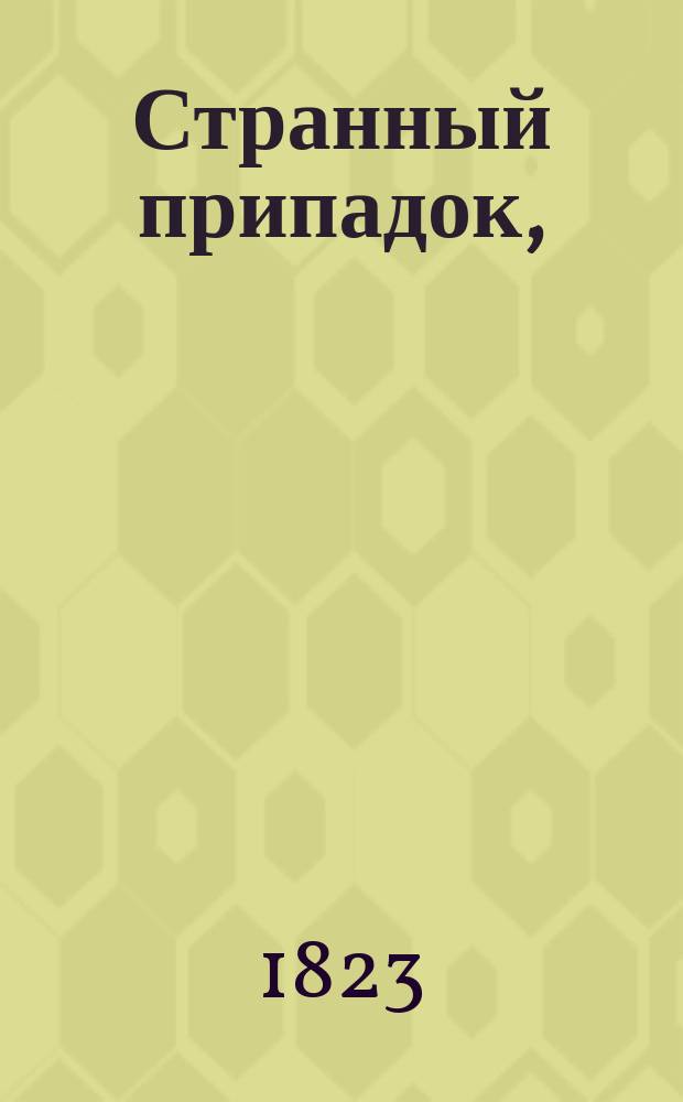 Странный припадок, : комедия в двух действиях