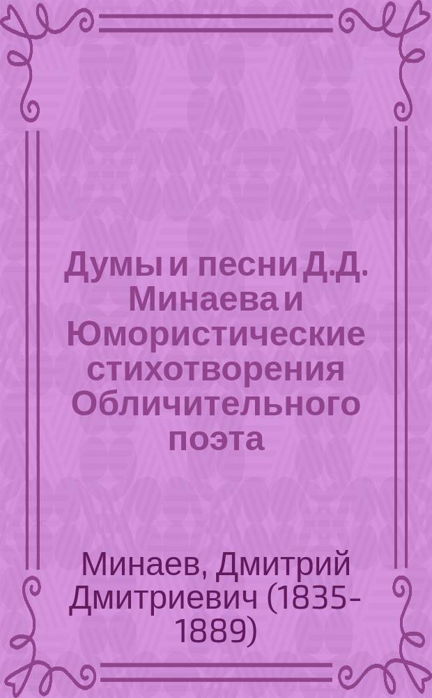 Думы и песни Д.Д. Минаева и Юмористические стихотворения Обличительного поэта (Темного человека) [псевд.]