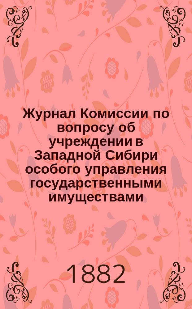 Журнал Комиссии по вопросу об учреждении в Западной Сибири особого управления государственными имуществами : 30 мая, 27 августа, 23 ноября 1881 года
