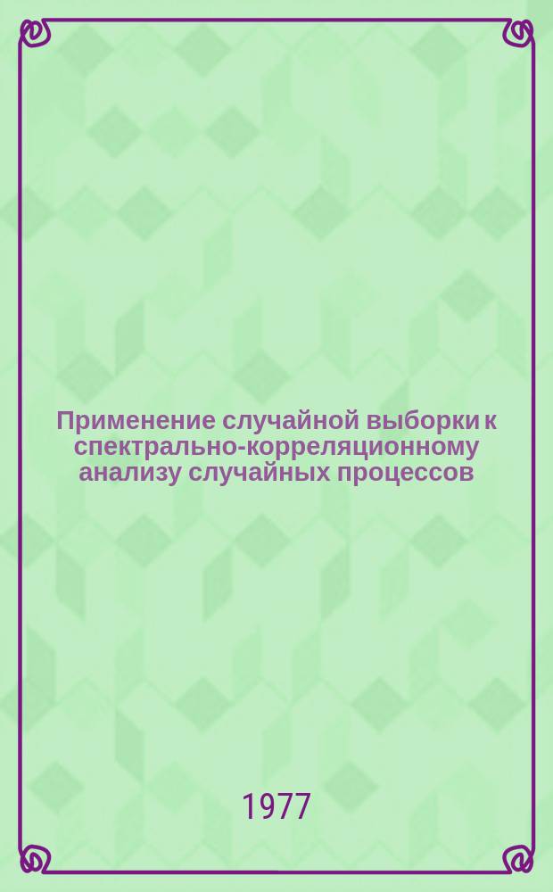 Применение случайной выборки к спектрально-корреляционному анализу случайных процессов