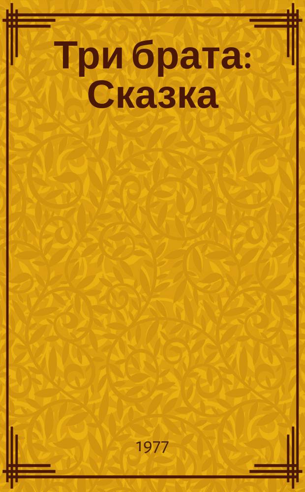Три брата : Сказка