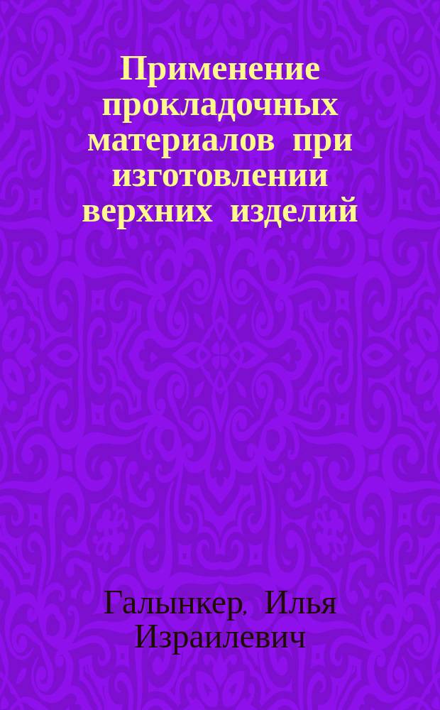 Применение прокладочных материалов при изготовлении верхних изделий : Учеб. пособие для студентов спец. 1105, 1112, 1714