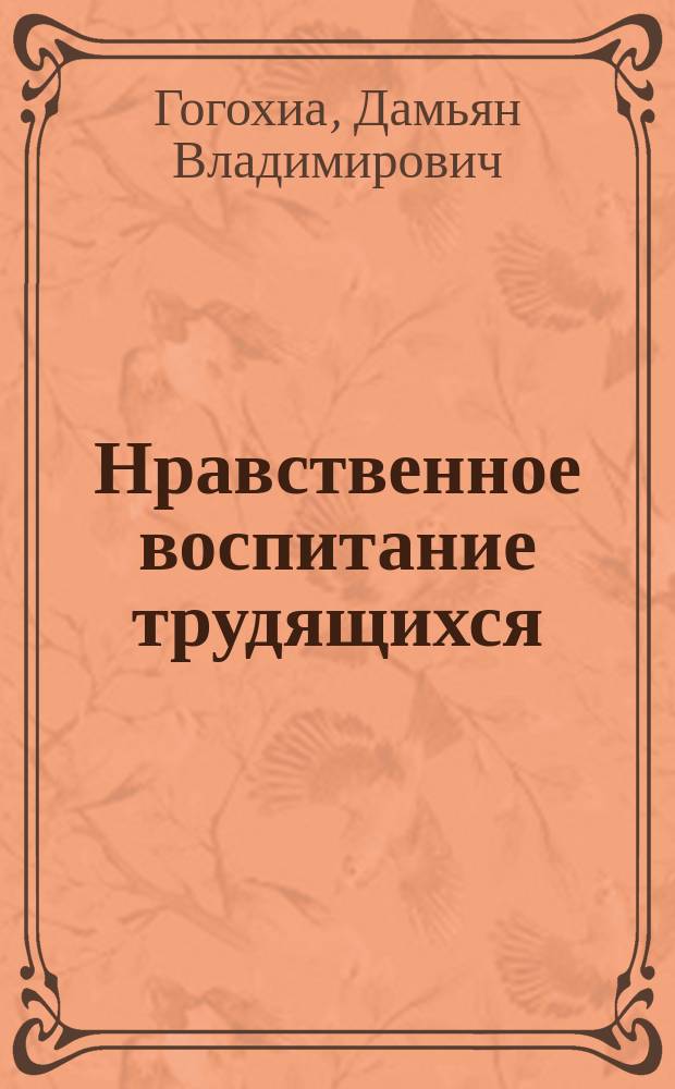 Нравственное воспитание трудящихся