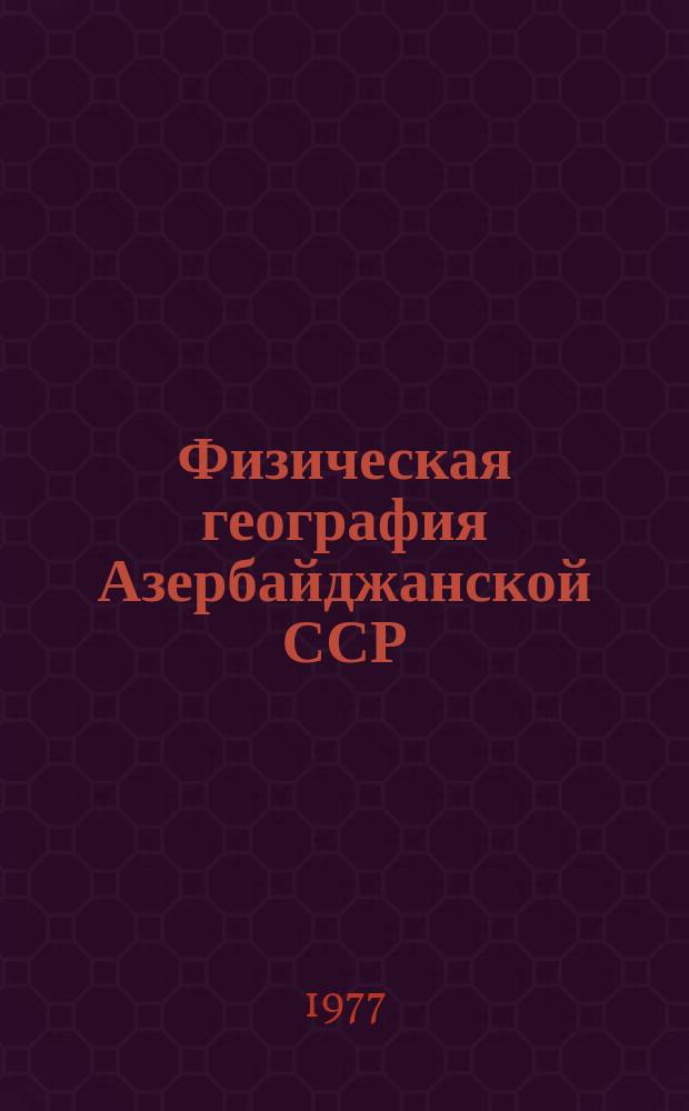 Физическая география Азербайджанской ССР : Учеб. пособие для 7 кл