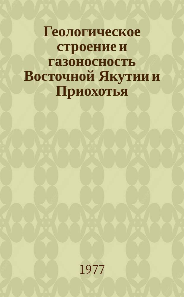 Геологическое строение и газоносность Восточной Якутии и Приохотья