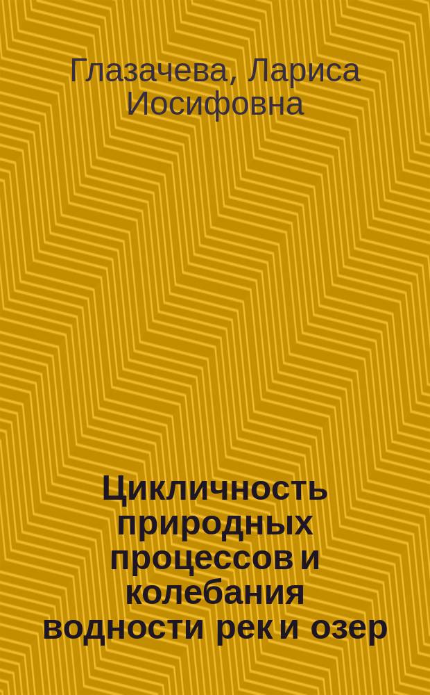 Цикличность природных процессов и колебания водности рек и озер : (На прим. Прибалтики) : Учеб. пособие