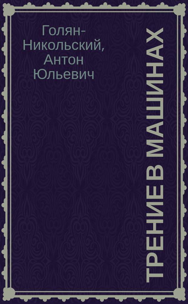 Трение в машинах : Текст лекций