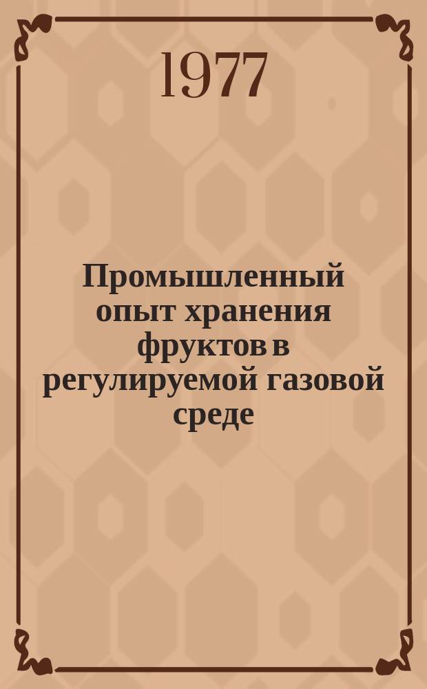 Промышленный опыт хранения фруктов в регулируемой газовой среде (на примере КазНИИ плодоводства и виноградарства) : Аналит. обзор