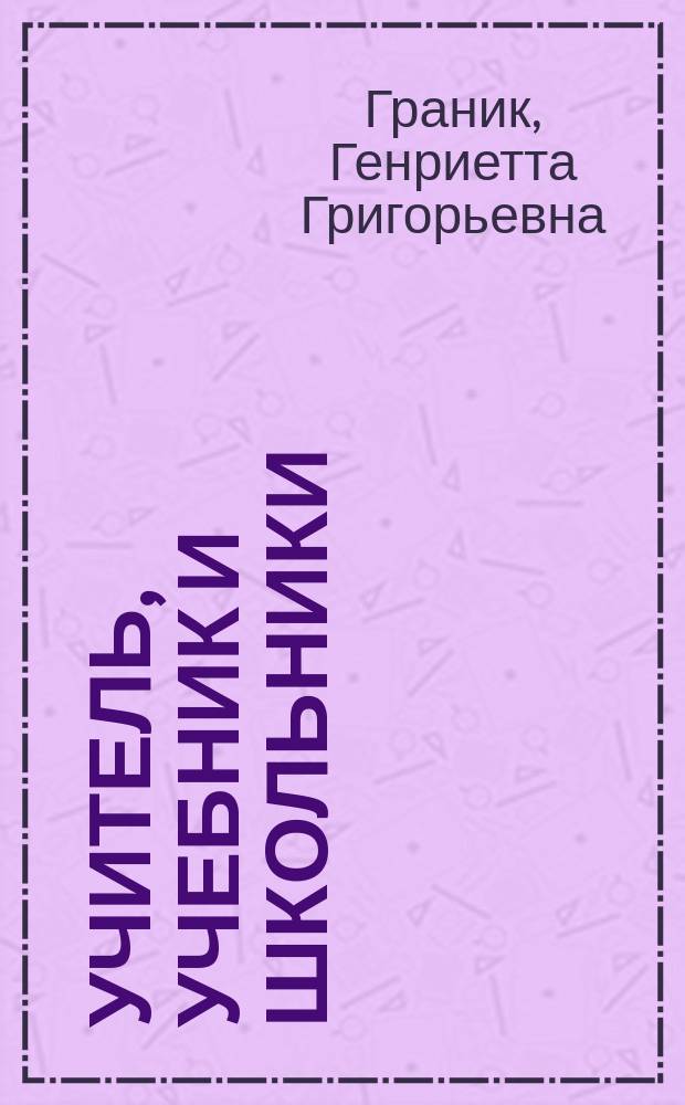 Учитель, учебник и школьники